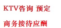 黑山最好十大KTV会所消费排名